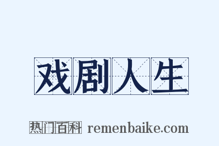 戏剧人生是什么意思的图片
